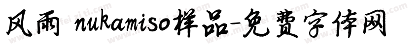 风雨 nukamiso样品字体转换